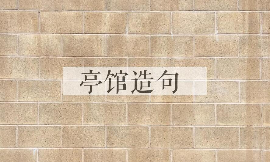 用亭馆造句