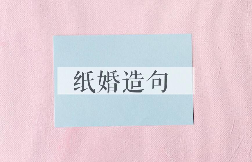 用纸婚造句
