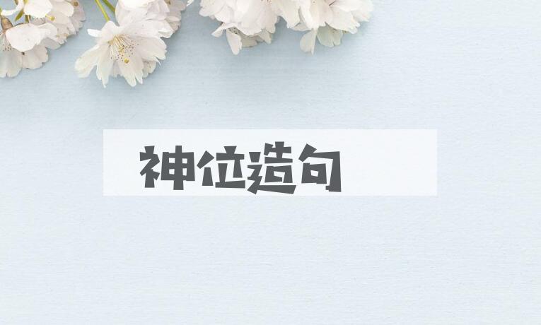 用神位造句