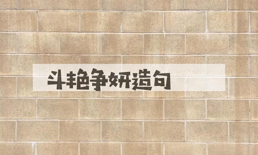 用斗艳争妍造句