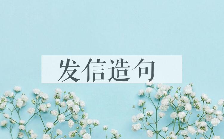 用发信造句