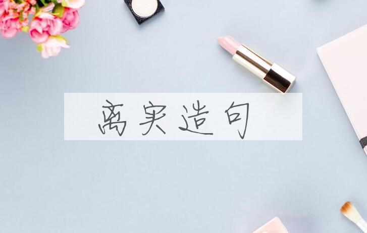 用离实造句