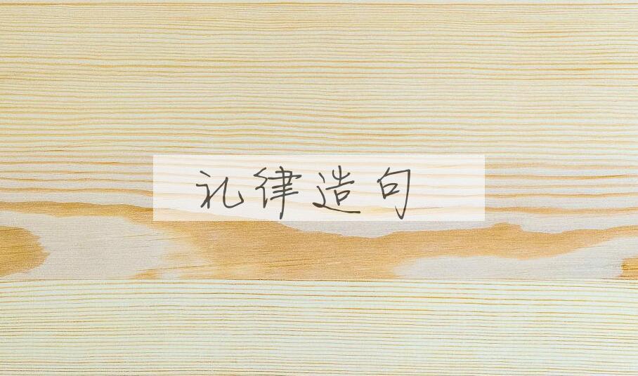 用礼律造句