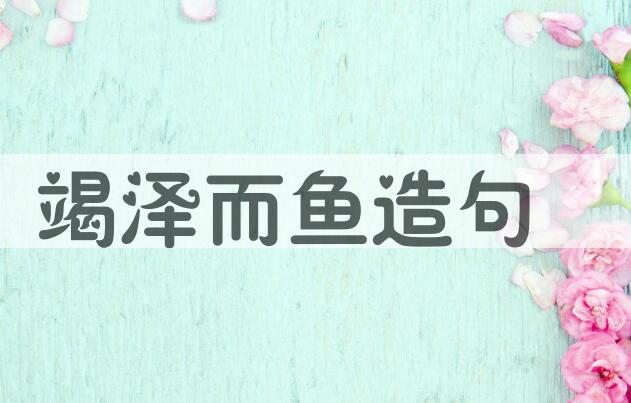 用竭泽而鱼造句