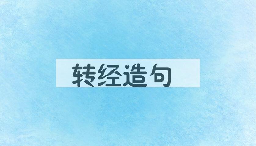 用转经造句