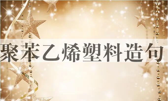 用聚苯乙烯塑料造句