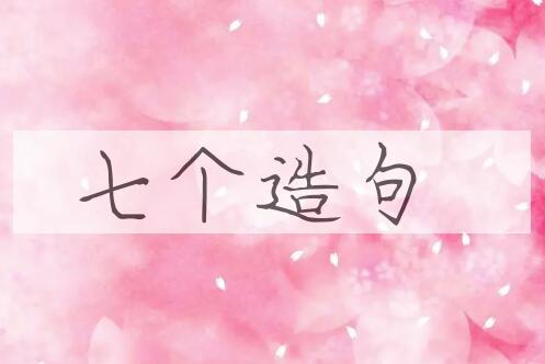 用七个造句