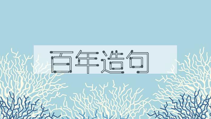 用百年造句