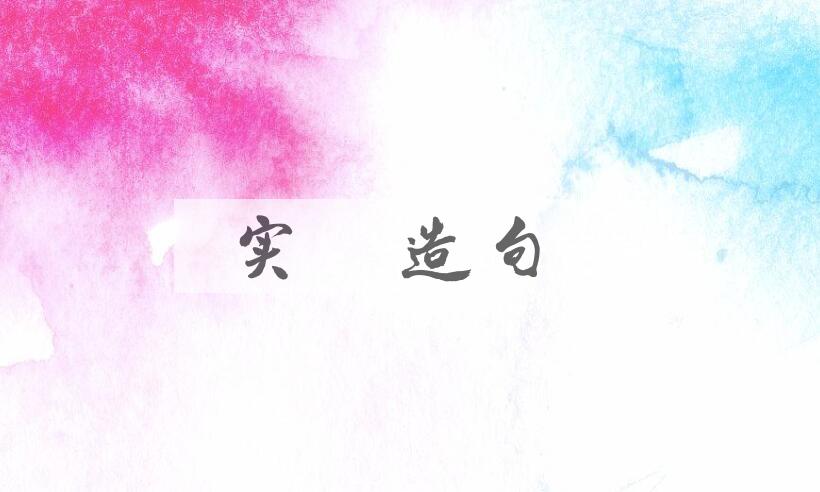 用实年造句