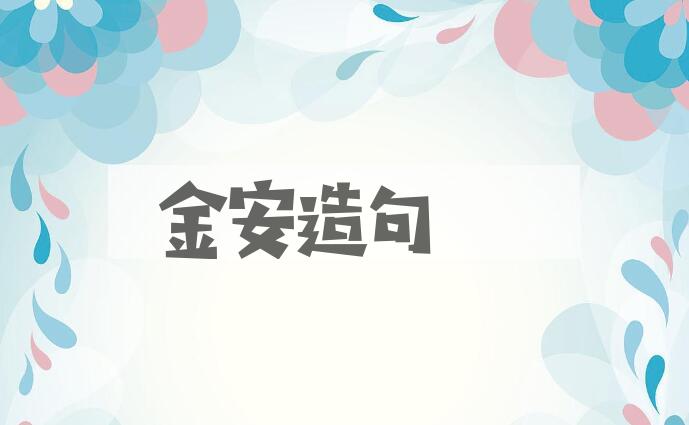 用金安造句