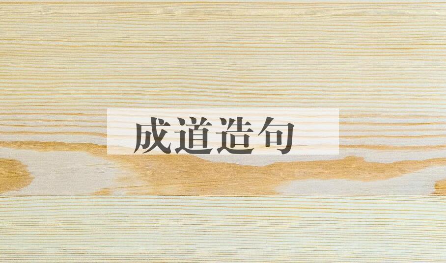 用成道造句