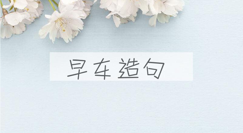 用早车造句