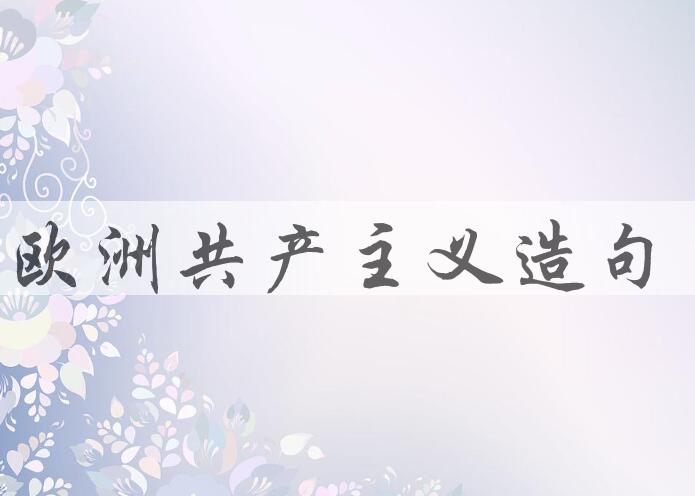 用欧洲共产主义造句