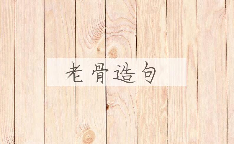 用老骨造句