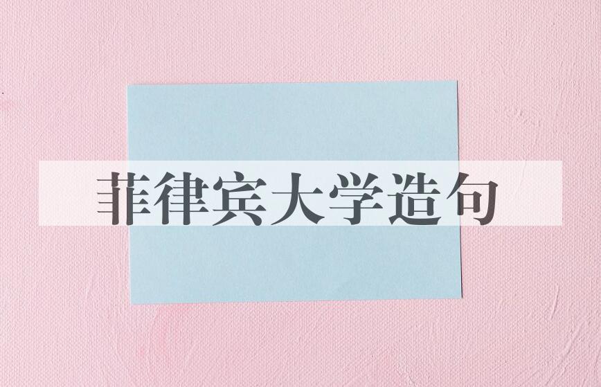用菲律宾大学造句