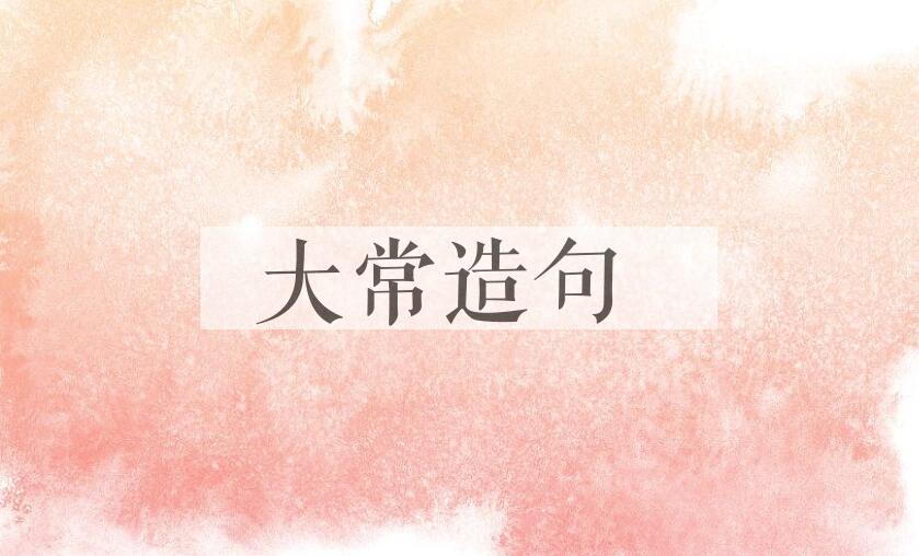 用大常造句