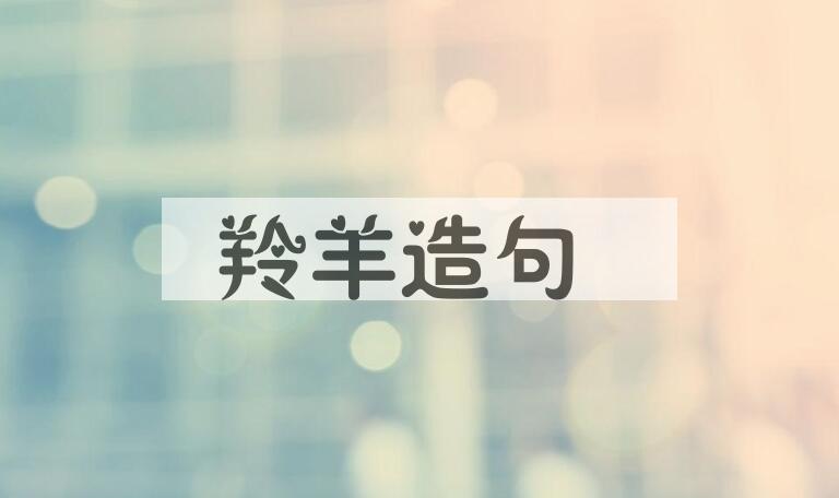 用羚羊造句
