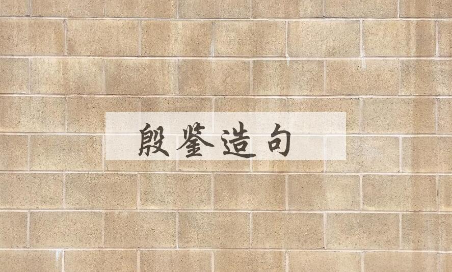 用殷鉴造句