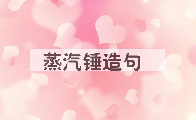 用蒸汽锤造句