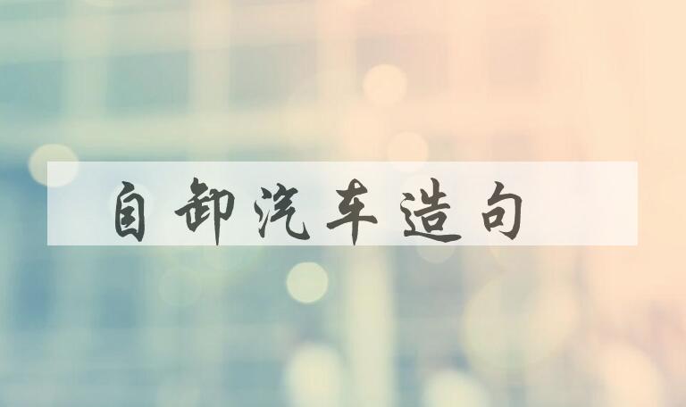 用自卸汽车造句