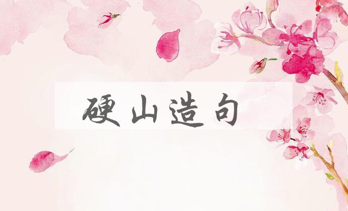 用硬山造句