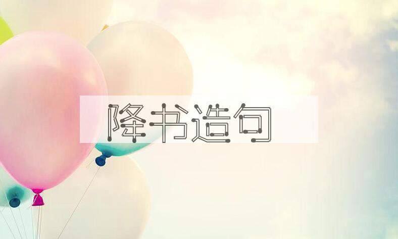 用降书造句