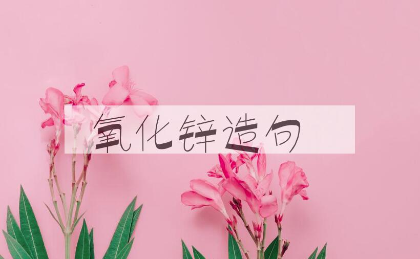 用氧化锌造句