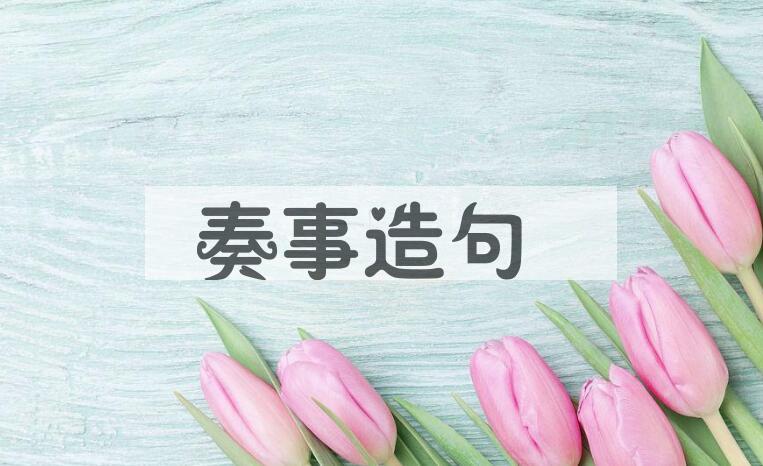 用奏事造句