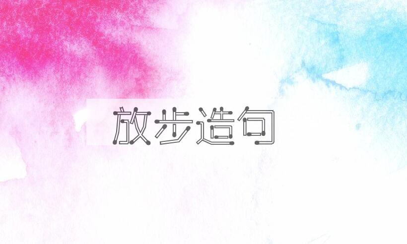 用放步造句