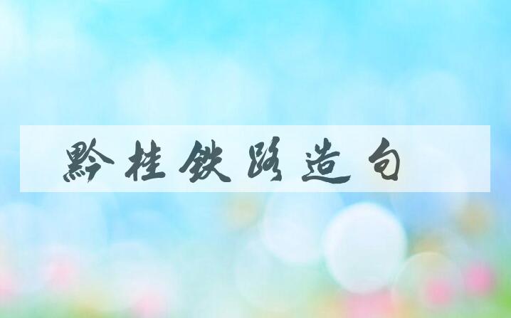 用黔桂铁路造句