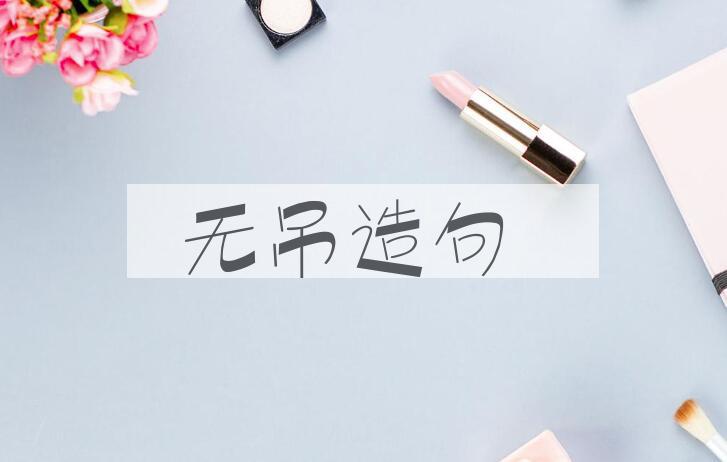 用无吊造句
