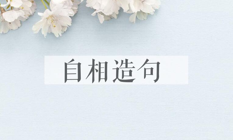 用自相造句