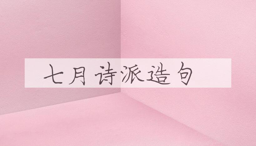 用七月诗派造句