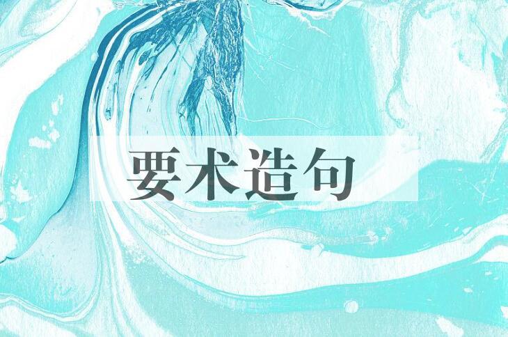 用要术造句