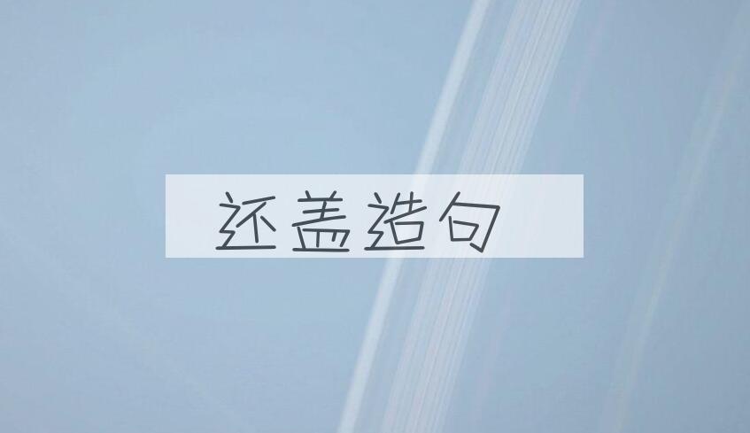 用还盖造句