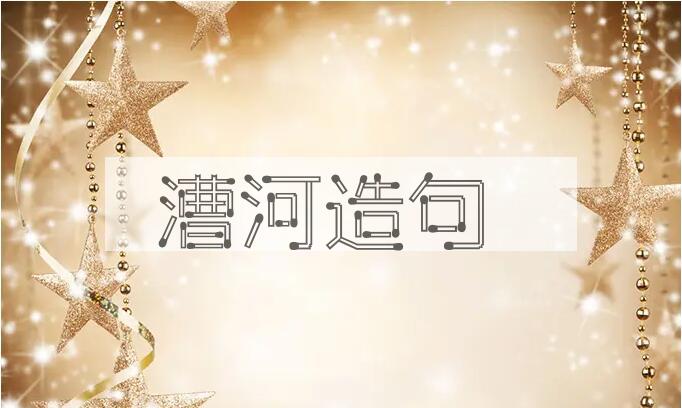 用漕河造句
