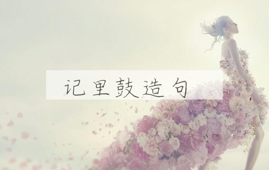 用记里鼓造句