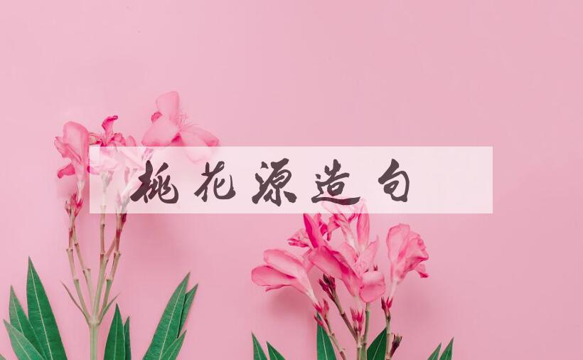 用桃花源造句
