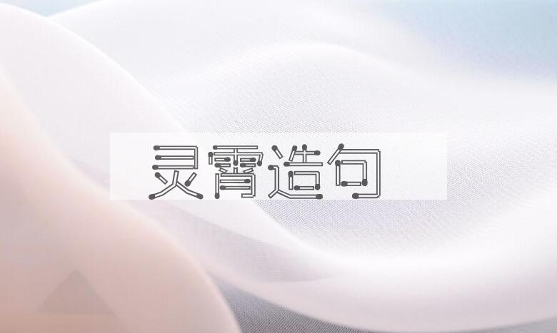 用灵霄造句