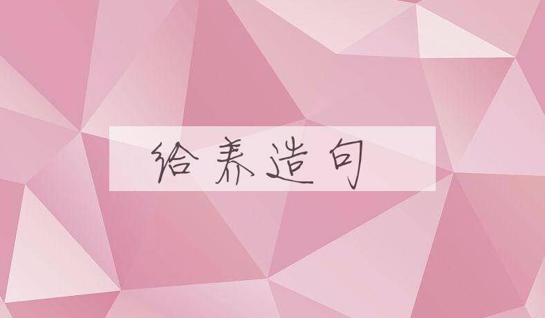 用给养造句