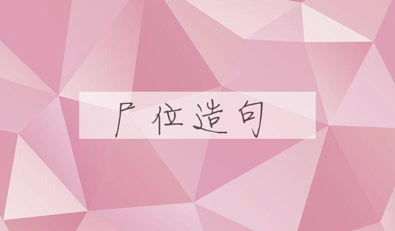用尸位造句