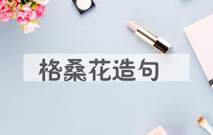 用格桑花造句