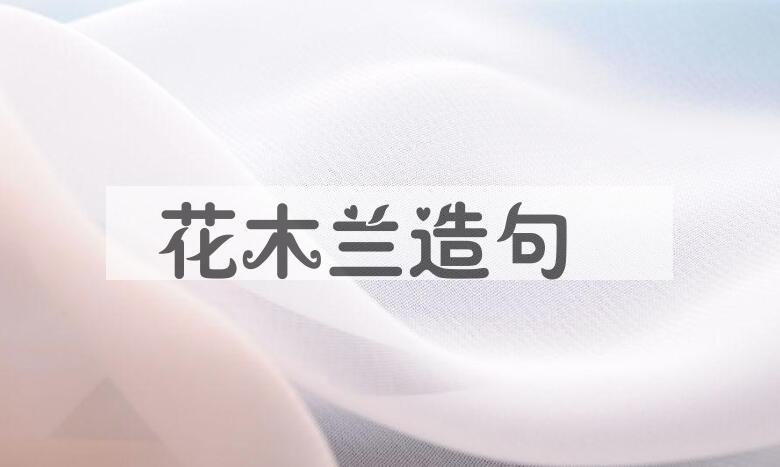 用花木兰造句