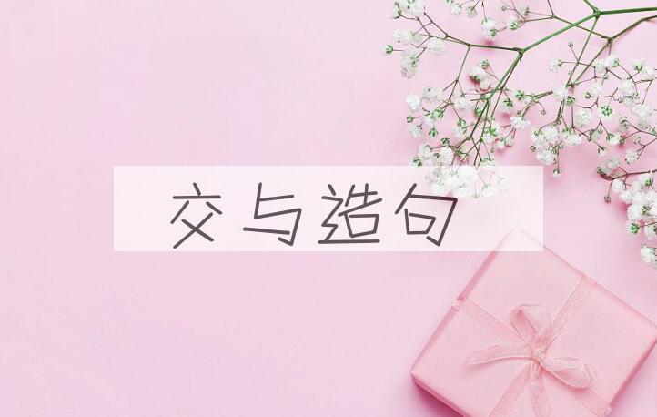 用交与造句