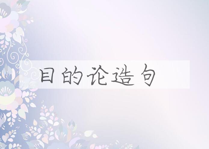 用目的论造句