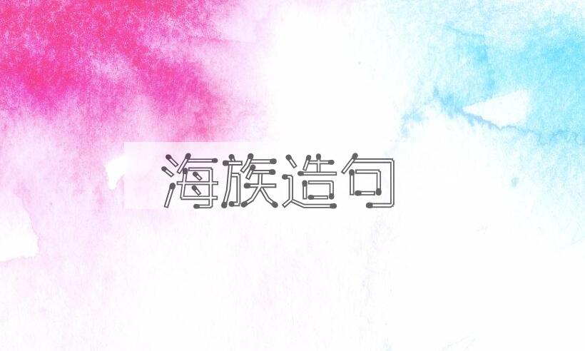 用海族造句