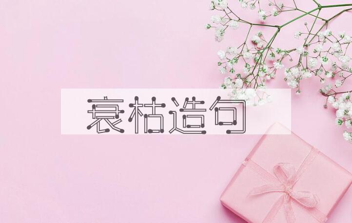 用衰枯造句