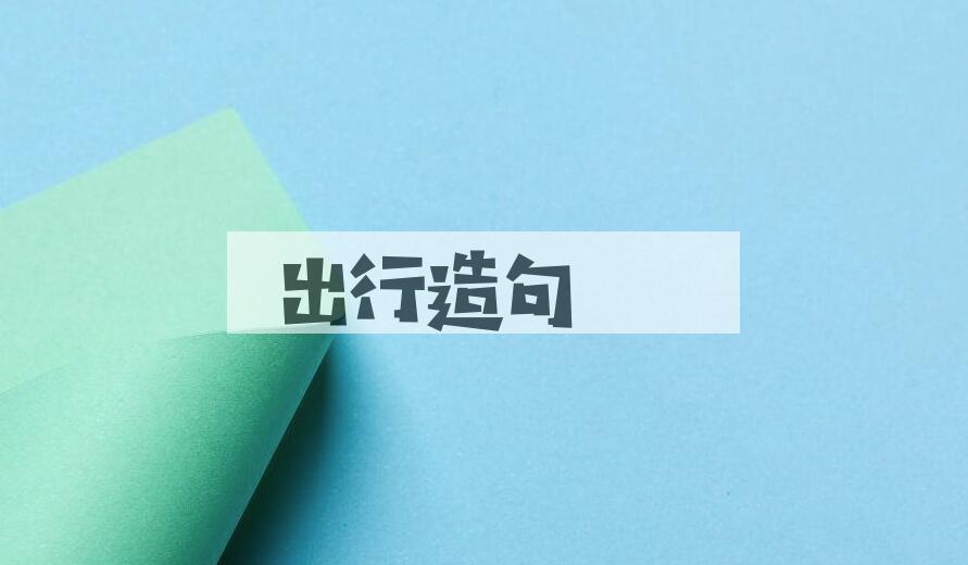 用出行造句