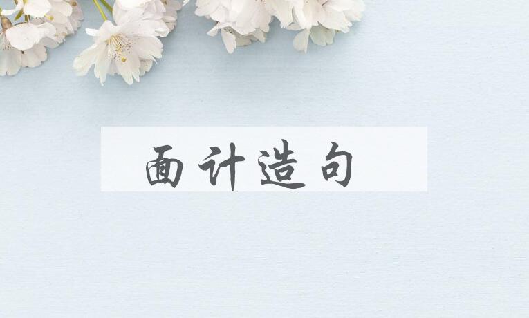 用面计造句