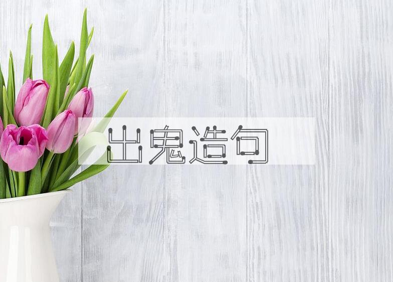 用出鬼造句
